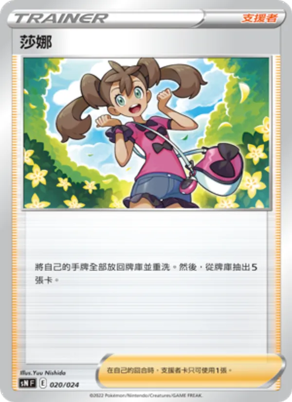 莎娜 020/24