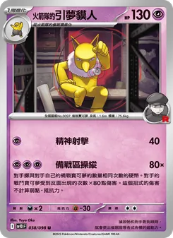 火箭隊的引夢貘人