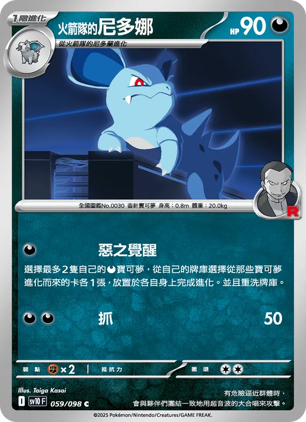 火箭隊的尼多娜 059/98