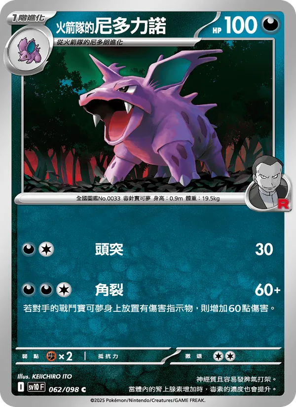 火箭隊的尼多力諾 062/98