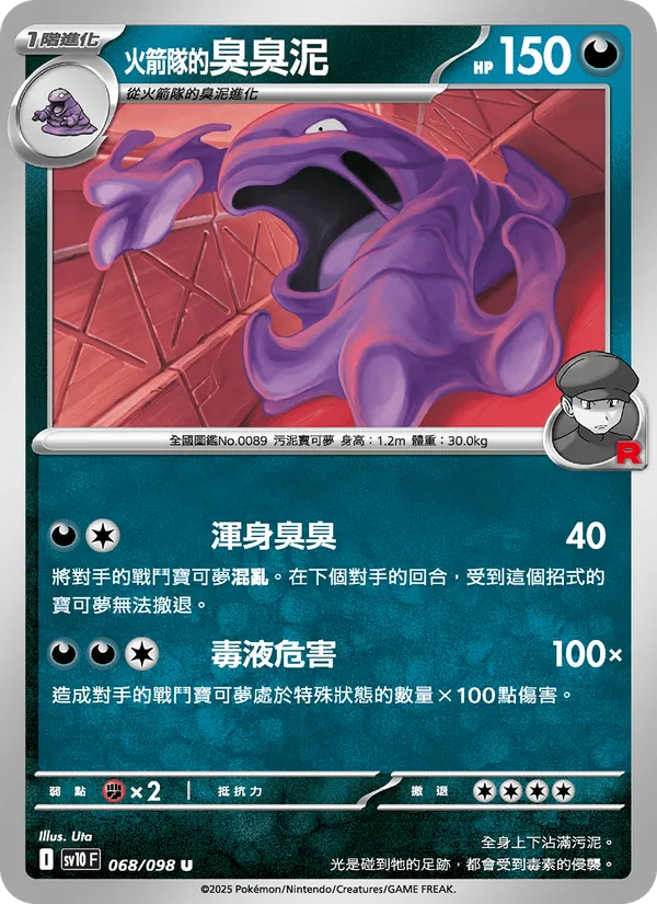 火箭隊的臭臭泥 068/98