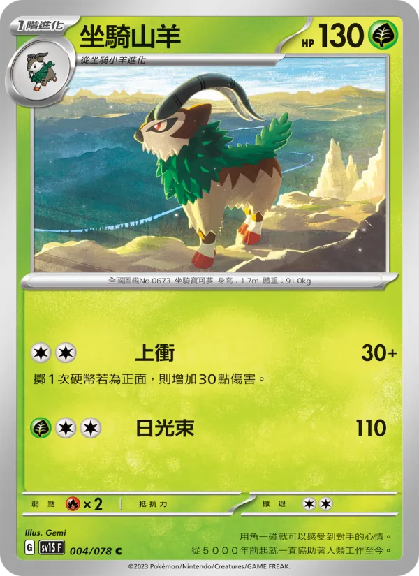 坐騎山羊 004/78