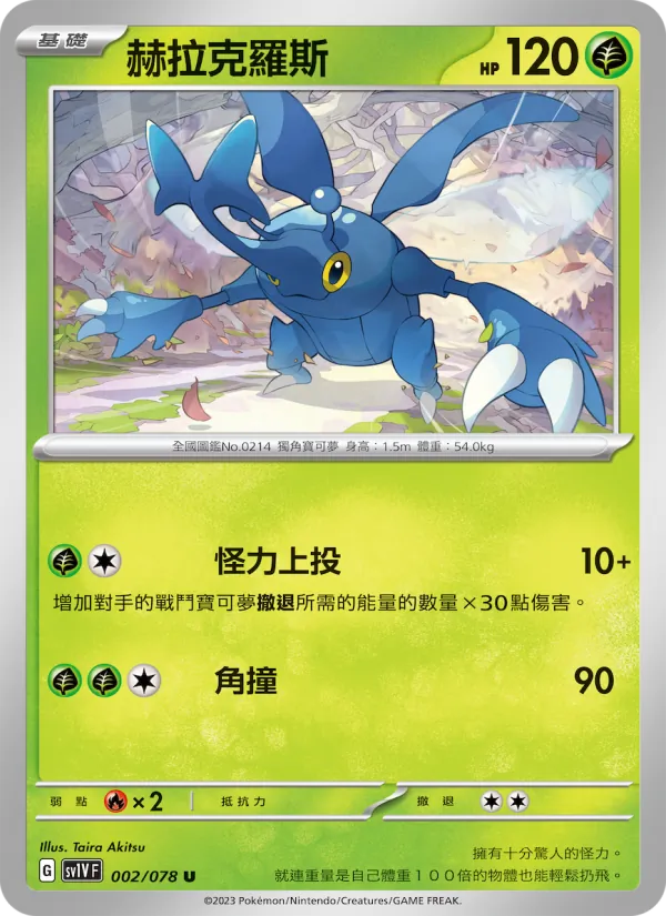 赫拉克羅斯 002/78