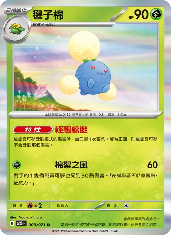 毽子棉 003/71