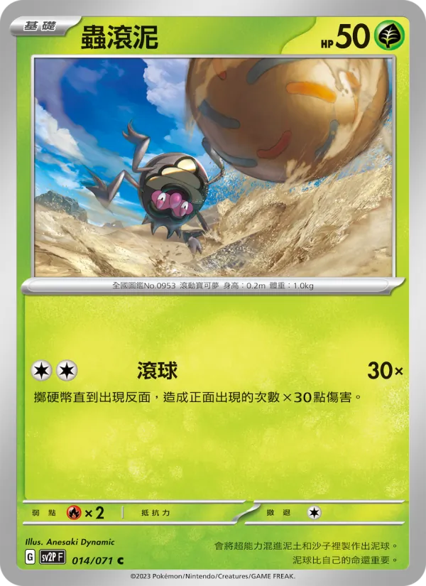 蟲滾泥 014/71