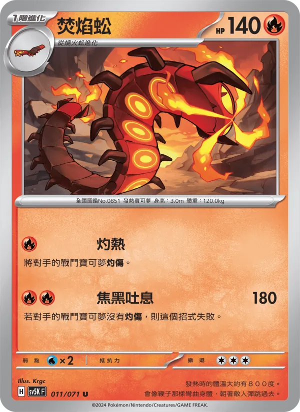焚焰蚣 011/71