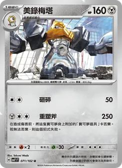 美錄梅塔