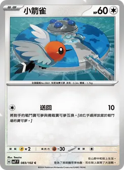 小箭雀