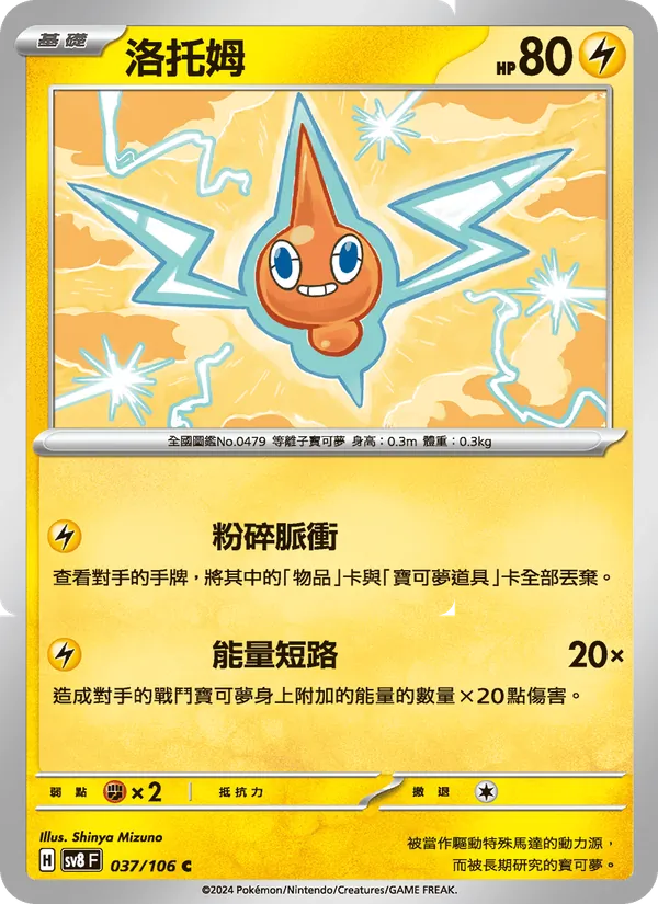 洛托姆 037/106
