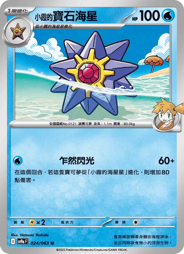 小霞的寶石海星 024/63