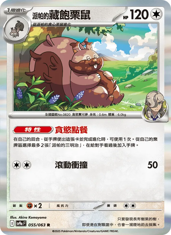 派帕的藏飽栗鼠 055/63