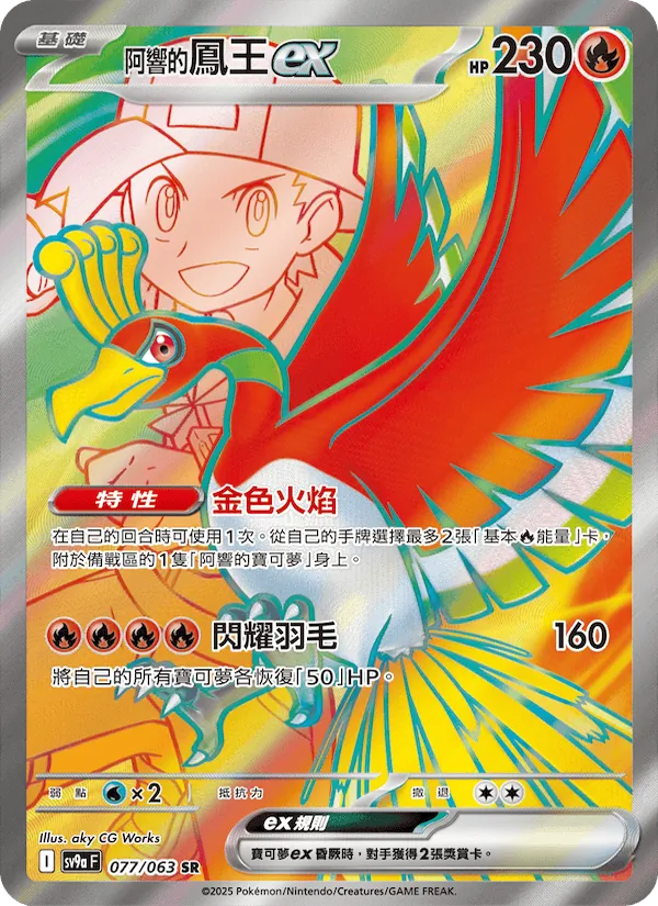 阿響的鳳王ex 077/63
