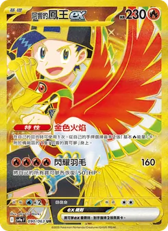 阿響的鳳王ex