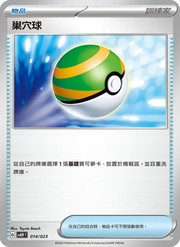 巢穴球 014/23