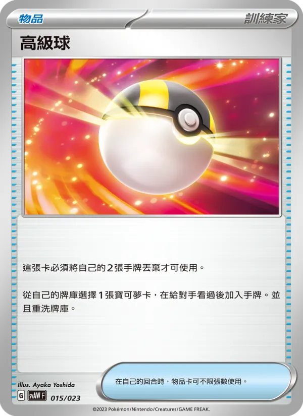 高級球 015/23