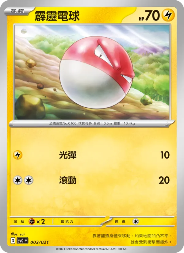 霹靂電球 003/21