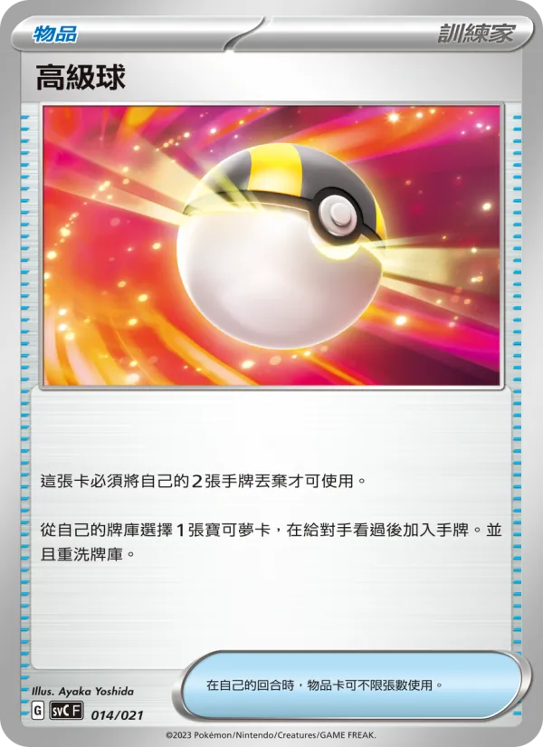 高級球 014/21