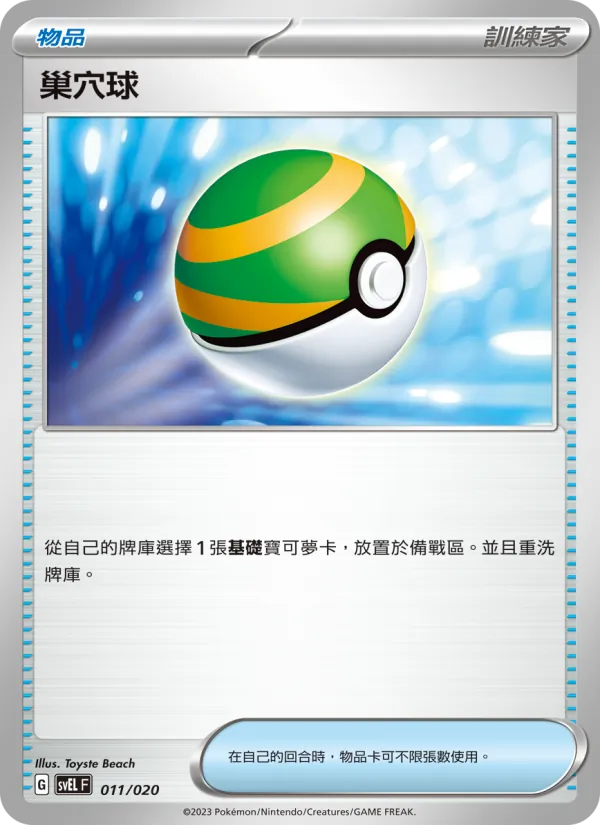 巢穴球 011/20