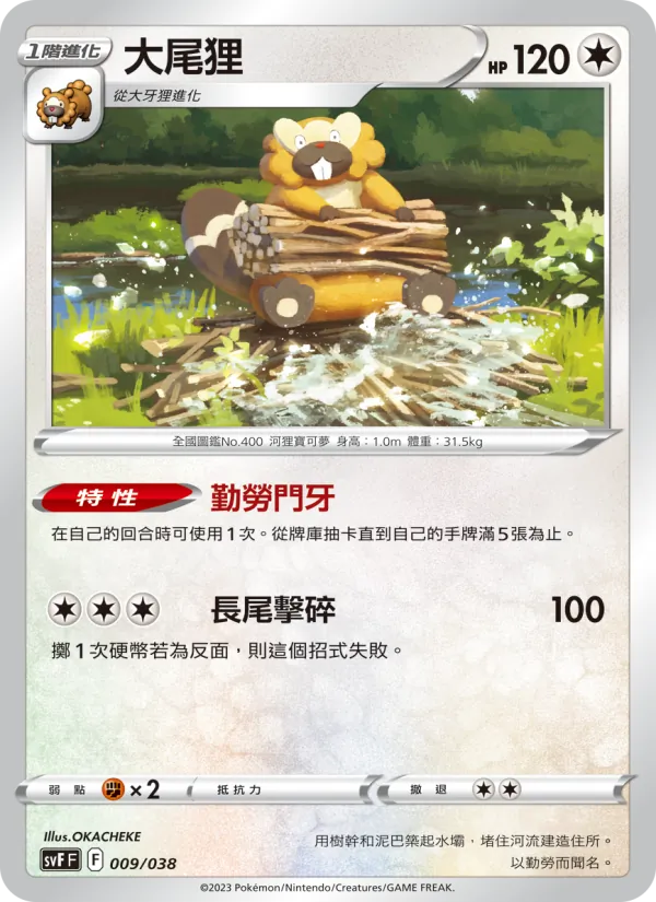 大尾狸 009/38
