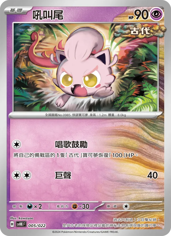 吼叫尾 005/22